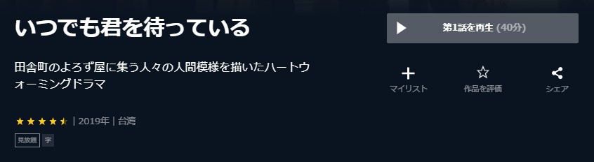 いつでも君を待っている　台湾ドラマ